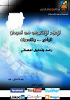 Research paper thumbnail of الإعلام الالكتروني في السودان.... الواقع والتحديات