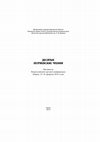 Research paper thumbnail of Мултанское дело и «дело просвещения инородцев»: Н. Н. Блинов и В. Г. Короленко о человеческих жертвоприношениях 