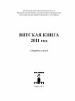 Research paper thumbnail of Издание трудов А. А. Спицына о Вятском крае / Publication of the Works by Alexander A. Spitsyn about Vyatka Land