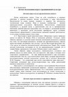 Research paper thumbnail of Детско-молодёжная игра в традиционной культуре / Children and Youth Games in the Traditional Culture