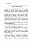 Research paper thumbnail of «Битый конь», «проклятая собака» и прочая «жизнь животных»: культурно-антропологические аспекты отношения к домашним животным в недавнем прошлом / "Beaten Horse", "Damn Dog" and Another "Life of Animals": the Cultural and Anthropological Aspects of the Relations to Pets in the Recent Past.