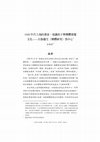 Research paper thumbnail of 1920 年代上海的畫家、知識份子與裸體視覺 文化——以張競生〈裸體研究〉為中心 (Artists, Intellectuals, and the Visual Culture of Unclothed Bodies in 1920s Shanghai: Zhang Jingsheng’s “A Study of Unclothed Bodies”). Tsinghua Journal of Chinese Literature 10 (December 2013): 287–340.