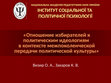 Research paper thumbnail of Отношение избирателей к политическим идеологиям  в контексте межпоколенческой передачи политической культуры