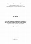 Research paper thumbnail of Основы повышения эффективности экспедиционного обслуживания на автомобильном транспорте