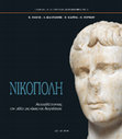 Research paper thumbnail of ΝΙΚΟΠΟΛΗ: Αποκαλύπτοντας την πόλη της νίκης του Αυγούστου -- Nicopolis: Revealing the Octavian's victory city