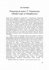 Research paper thumbnail of Рецензия на книгу Т. Уильямсона "Modal Logic as Metaphysics" [Review of Timothy Williamson's "Modal Logic as Metaphysics"]