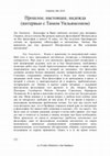 Research paper thumbnail of Прошлое, настоящее, надежда (интервью с Тимом Уильямсоном) [Past, Present, Future (An Interview with Timothy Williamson)]