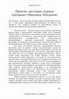 Research paper thumbnail of Прошлое, настоящее, надежда (интервью с Максимом Лебедевым) [Past, Present, Future (An Interview with Maxim Lebedev)]