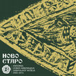 Research paper thumbnail of НОВО СТАРО - Изложба нових аквизиција Завичајног музеја 2002-2013