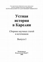 Research paper thumbnail of Устная история в Карелии: Сборник научных статей и источников. Вып. I