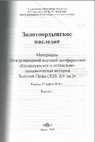 Research paper thumbnail of Порсин А.А. Причины и ход войны между Золотой Ордой и Хулагуидским Ираном (1262 – 1265 годы) // Золотоордынское наследие: Материалы Международной научной конференции «Политическая и социально-экономическая история Золотой Орды (XIII-XV вв.)». - Казань, 2009. – С. 200-210.