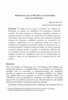 Research paper thumbnail of Η Κύπρος και η ΕΕ μετά το Κούρεμα των Καταθέσεων 