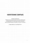 Research paper thumbnail of «Братья во Христе любезные младенцы»: вятские священники-миссионеры XIX века и удмурты / "Brothers in Christ, Kind  Infants": Viatka Missionary Priests of the 19th Century and the Udmurts