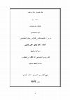 Research paper thumbnail of 1 آشنایی با اندیشه های ابن خلدون / Familiarity with the ideas of Ibn Khaldun 