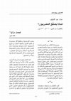 Research paper thumbnail of مقال الدكتور فيصل دراج عن كتاب لماذا يصفق المصريون؟