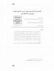 Research paper thumbnail of گونه‏ شناسي كارگران مهاجر فصلي برحسب رفتارهاي پرخطر در شهر تهران: (يك مطالعه كيفي) / Typology of seasonal migrant workers based on Risk behaviors in Tehran : a qualitative study                                                                         