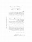 Research paper thumbnail of بررسی نقش خانواده در مسئولیت پذیری جوانان / The role of the family in youth responsibility