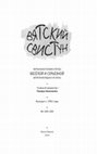 Research paper thumbnail of Занимательная греколатиника: (фрагменты будущей книги) / Amusing Graecolatinica: (Fragments of the Future Book)