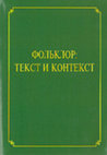 Research paper thumbnail of Обрядовые основы некоторых текстов восточнославянского детского фольклора / Ritual Basis of Some Texts of the East Slavic Children's Folklore