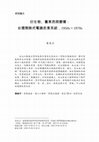 Research paper thumbnail of 衍生物、舊東西與變種：台灣間熱式電鍋炊煮系統，1950s－1970s (Derivations, Mutations and Conventional Appliances : The Indirect Heating Rice Cooker in Taiwan,1950s-1970s)