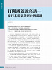 Research paper thumbnail of 打開鍋蓋說亮話:從日本電氣釜到台灣電鍋(Upon Opening the Lid and Finding it Different: The Diffusion of Japanese Rice Cookers in Taiwan)