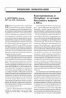 Research paper thumbnail of Константинополь и Петербург: из истории Восточного вопроса в XIX в.