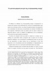 Research paper thumbnail of Ελένη Τσάτσου, Τα ερωτικά μητρικά φυλαχτά