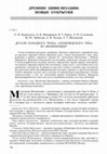 Research paper thumbnail of Куринских О.И., Мещеряков Д.В., Равич И.Г., Соловьева Л.Н., Трейстер М.Ю., Чугаев А.В., Яблонский Л.Т. 2013: Детали парадного трона ахеменидского типа из Филипповки // ВДИ.  2, 180–203.