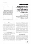 Research paper thumbnail of Комплекс услуг экспедиционных предприятий на автомобильном транспорте