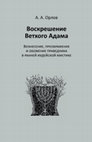 Research paper thumbnail of Воскрешение Ветхого Адама: Вознесение, преображение и обожение праведника в ранней иудейской мистике (Москва: ИВКА РГГУ, 2014)