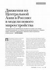 Research paper thumbnail of Абашин С. Движения из Центральной Азии в Россию: в модели нового мироустройства // Pro et Contra. 2014. Т. 18, № 1-2 (62)