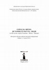 Research paper thumbnail of Никольская надвратная церковь Успенского Свято-Трифонова монастыря в Хлынове и культ Николая Чудотворца / Nikolsky Gate Church of the Assumption of St. Trifon Monastery in Khlynov and the Cult of St. Nicholas the Wonderworker