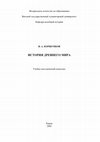 Research paper thumbnail of История древнего мира: учебно-методический комплекс / Ancient History: Tutorial. Киров: Изд-во ВятГГУ, 2005.