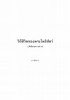 Research paper thumbnail of วิถีชีวิตของพระโพธิสัตว์