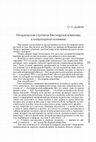 Research paper thumbnail of Риторическая стратегия бестиарной инвективы в литературной полемике//Риторика бестиарности  (RES et VERBA-3). М.: Intrada, 2014. С. 23-35