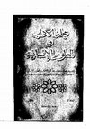 Research paper thumbnail of القبائل والمرابطون. الأعراب والولاية في داخل إفريقية بين القرن 6 هـ/12 م والقرن 12 هـ/18م لصالح علواني