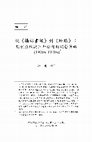 Research paper thumbnail of 從《攝影畫報》到《玲瓏》：期刊出版與三和公司的經營策略(1920s -1930s) (From Pictorial Weekly to Linloon Magazine: The Periodicals Production and Publishing Strategies of San Ho Company (1920s-1930s) ).” Research on Women in Modern Chinese History 近代中國婦女史研究, no. 23 (June 2014): 127–181.