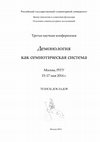 Research paper thumbnail of Доронин Д.Ю. Посмертная жизнь шамана: трансформация мифологических представлений об активности мертвых у тюркских народов Алтая // Демонология как семиотическая система / М., 2014. С. 32-38 [Posthumous life of the shaman: transformation of mythological ideas about the activity of the dead]