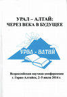 Research paper thumbnail of Доронин Д.Ю. Крестулер vs Алтайлар: повседневная идентичность в советское и постсоветское время // Урал–Алтай: через века в будущее. Материалы Всероссийской научной конференции. Горно-Алтайск, 2014. С. 115–120 [Krestuler vs Altaylar: identity of everyday life in Soviet and post-Soviet era]