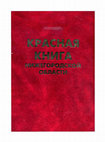 Research paper thumbnail of Доронин Д.Ю., Бакка С.В. Малая выпь, или обыкновенный волчок // Красная книга Нижегородской области: Том 1. Животные. – Нижний Новгород, 2003. – С. 78-79