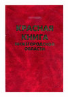 Research paper thumbnail of Доронин Д.Ю., Бакка С.В. Серая цапля // Красная книга Нижегородской области: Том 1. Животные. – Нижний Новгород, 2003. – С. 79-80