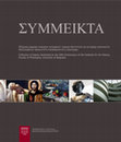 Research paper thumbnail of ΣΥΜΜΕΙΚΤΑ. Collection of Papers Dedicated to the 40th Anniversary of the Institute for Art History, Faculty of Philosophy, University of Belgrade (Edited by Ivan Stevovic), Belgrade 2012 