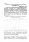 Research paper thumbnail of Антропология донских казаков: опыт интеграции данных науки и литературы