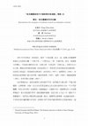 Research paper thumbnail of 導言：救世團體研究的回顧