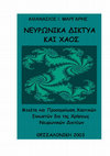 Research paper thumbnail of Διδακτορική Διατριβή: "Μελέτη και Προσομοίωση Χαοτικών Ελκυστών δια της Χρήσεως Νευρωνικών Δικτύων"