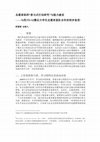 Research paper thumbnail of 志愿者组织“参与式行动研究”与能力建设 ——与四川5•12震后大学生志愿者团队合作的初步省思