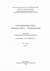 Research paper thumbnail of Этнолингвистика. Ономастика. Этимология: Мат-лы II Междунар. науч. конф., Екатеринбург, 8–10 сентября 2012. Екатеринбург: Изд-во Уральского университета, 2012. Ч. 1. 230 с.  Отв. ред. Е.Л. Березович. Соред.: Н. В. Кабинина, М. Э. Рут, Л. А. Феоктистова.