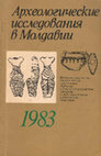 Research paper thumbnail of Археологические исследования в Молдавии в 1983 г. [Archaeological research in Moldova in 1983]