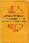 Research paper thumbnail of Археологические исследования в Молдавии в 1981 г. [Archaeological research in Moldova in 1981]