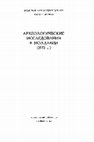 Research paper thumbnail of Археологические исследования в Молдавии в 1972 г. [Archaeological research in Moldova in 1972]